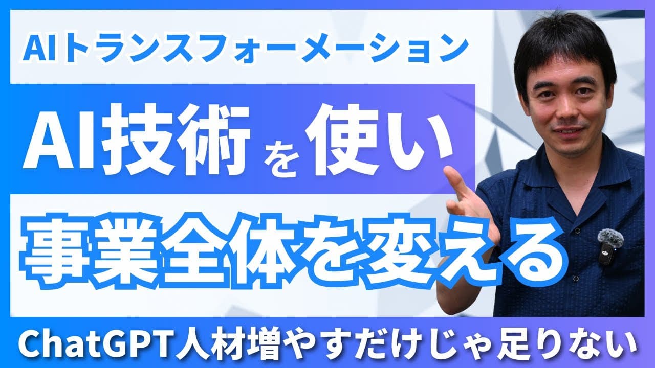 「AIトランスフォーメーションの成果」異次元の生産性向上についてYou Tube動画を公開しました