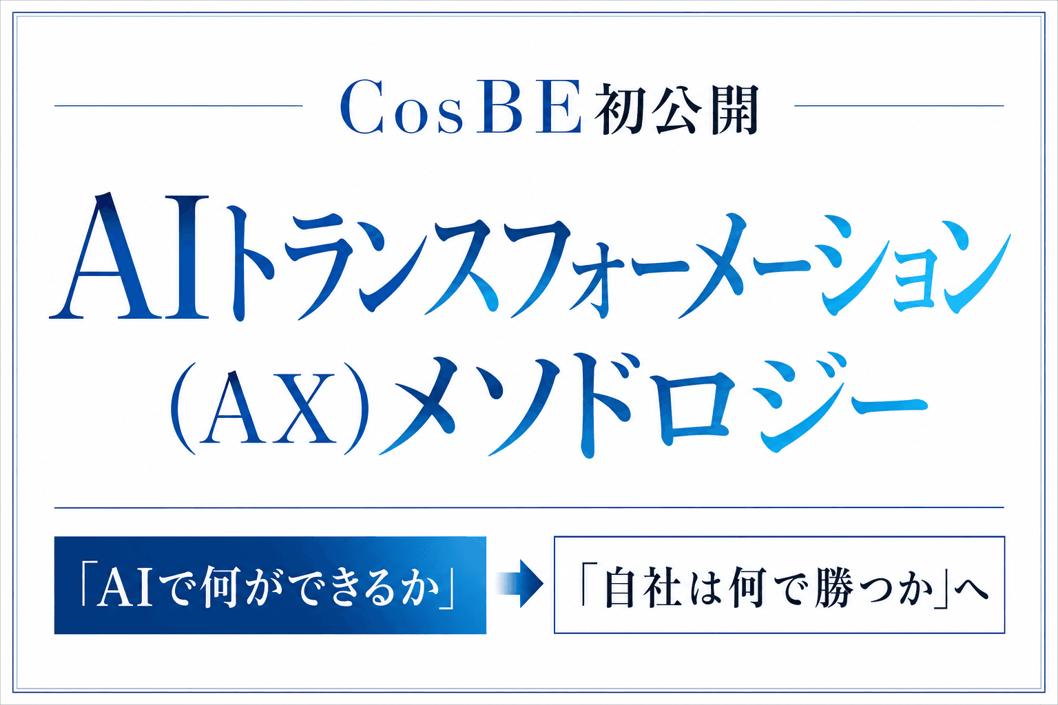 AXは、AI導入ではなく経営変革である
―― CosBE、中小企業の独自価値を起点とする「CosBE AIトランスフォーメーション(AX)メソドロジー」を初公開