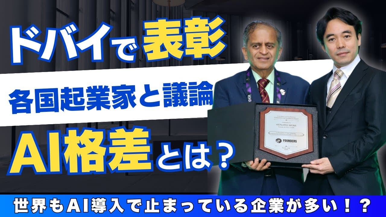 「【ドバイ現地】AIトランスフォーメーションは世界でも“これから”だった」についてYoutube動画を公開しました