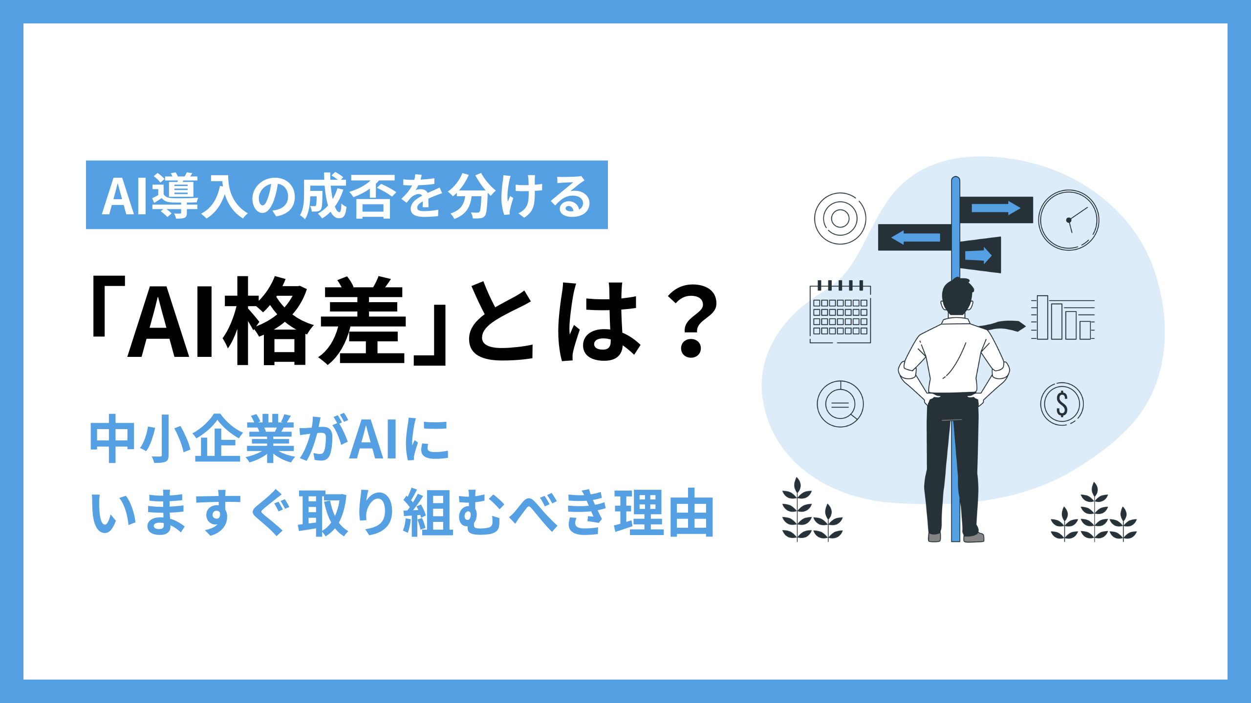 AI導入の成否を分ける「AI格差」とは? 中小企業がAIに今すぐ取り組むべき理由