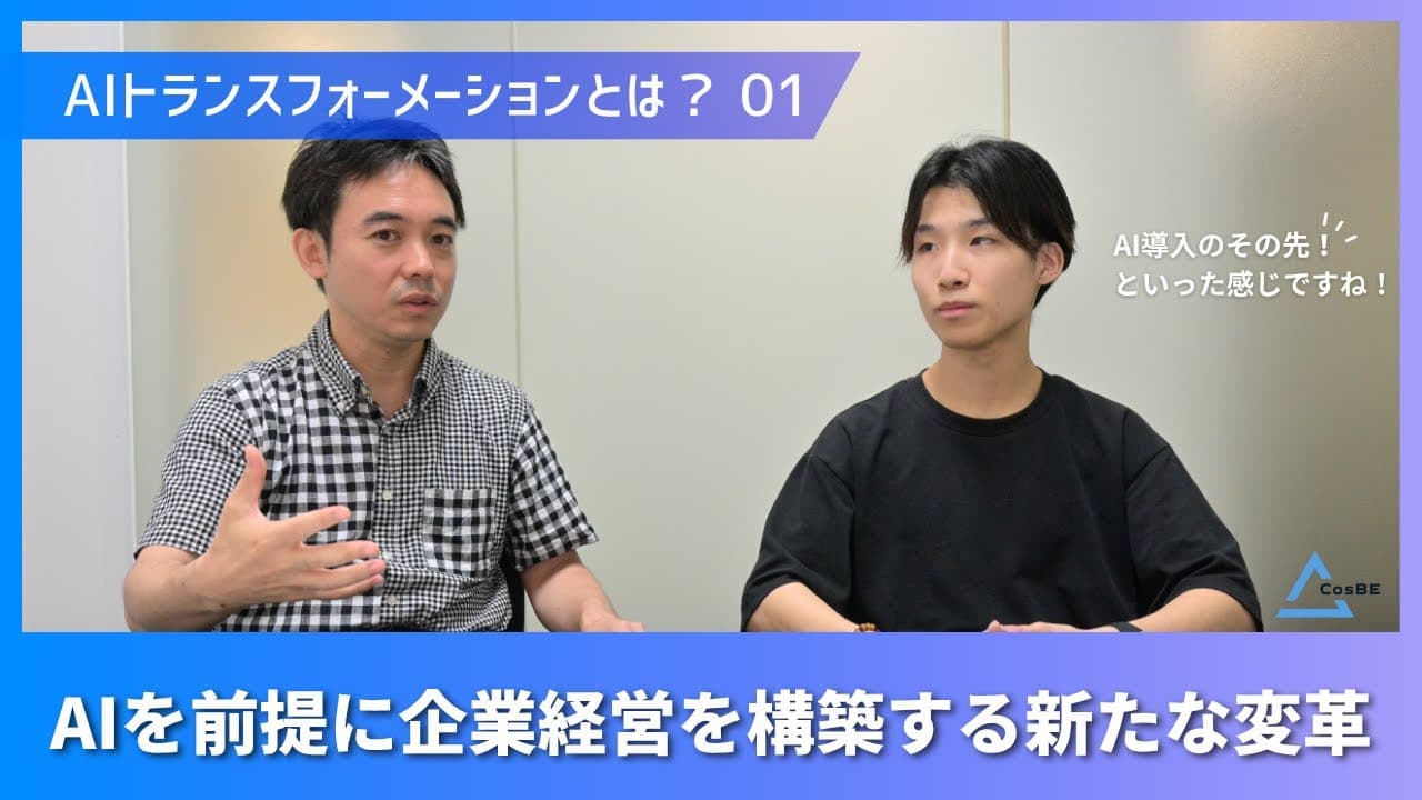 AI×事業変革の本質についてYouTube動画を公開しました