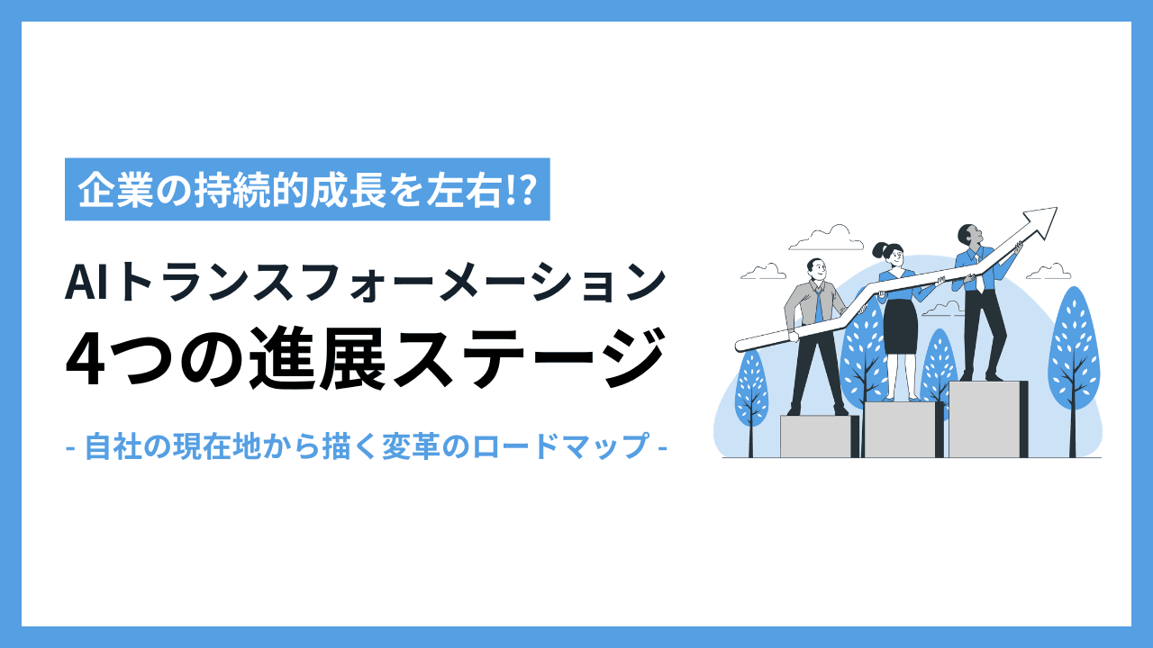 AIトランスフォーメーションの進め方|中小企業が成長する「4つのステージ」と実践ロードマップ