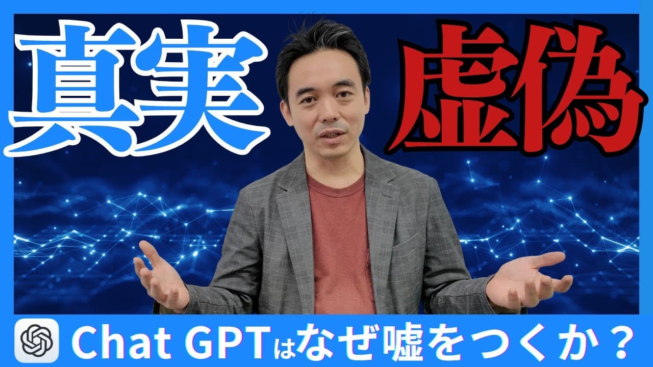 【衝撃】ChatGPTが“もっともらしい嘘”をつく理由とは?AI活用で絶対知るべき限界についてYoutube動画を公開しました