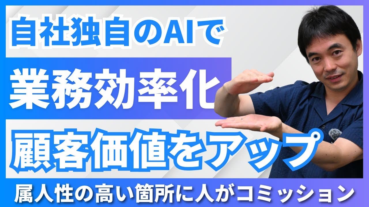「AIトランスフォーメーションの成果」顧客価値の創出についてYouTube動画を公開しました