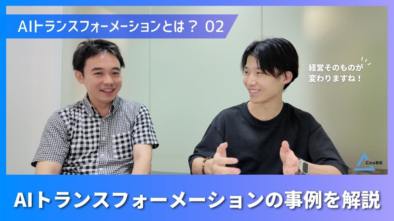 【事例解説】AIトランスフォーメーション成功の鍵と陥りがちな落とし穴とは?