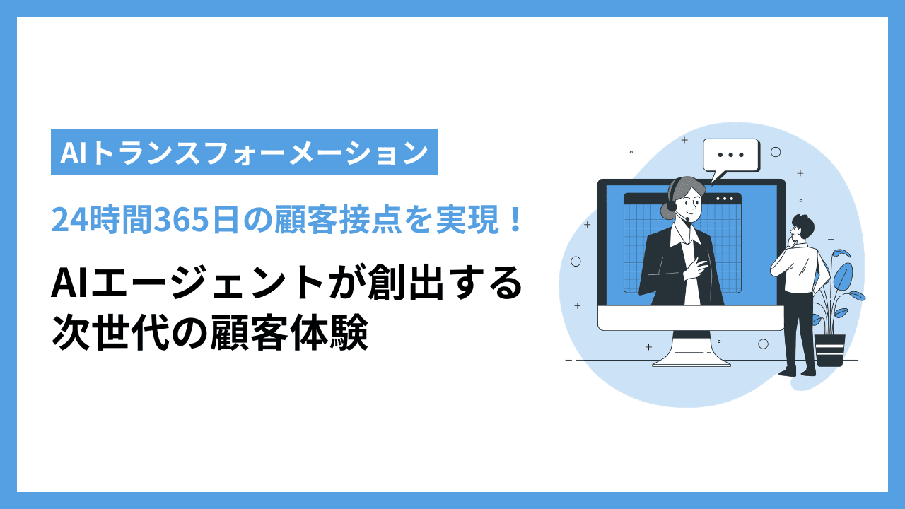 AIトランスフォーメーションとは?AIエージェントが変える顧客体験と業務の全貌