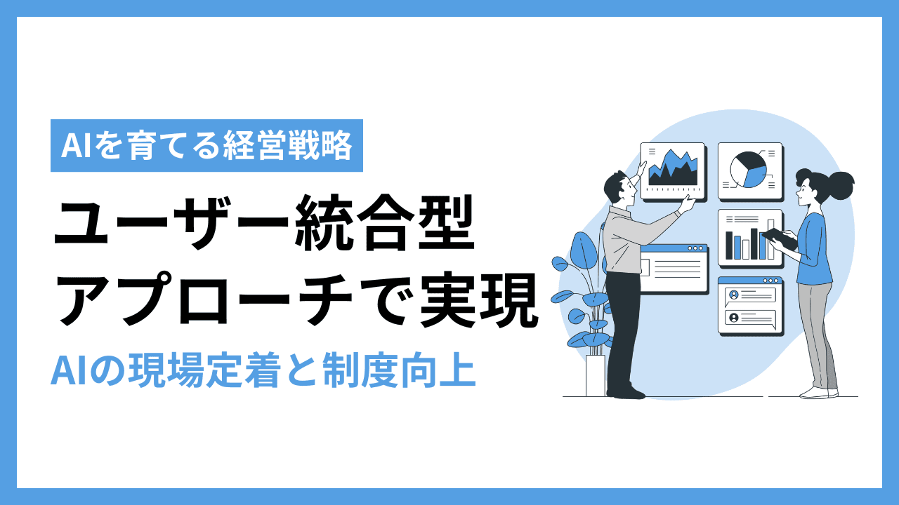 AI導入が失敗する根本原因とは?「育てる」アプローチで実現する現場定着と精度向上