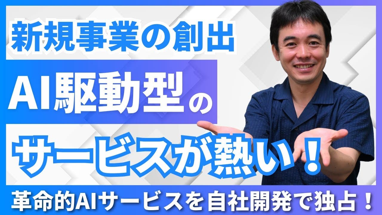 「AIトランスフォーメーションの成果」新規事業の創出についてYouTube動画を公開しました