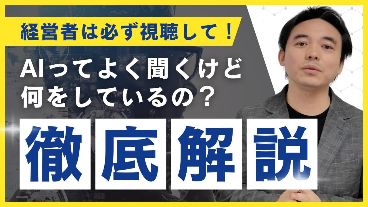 経営者のためのAI徹底解説を公開しました