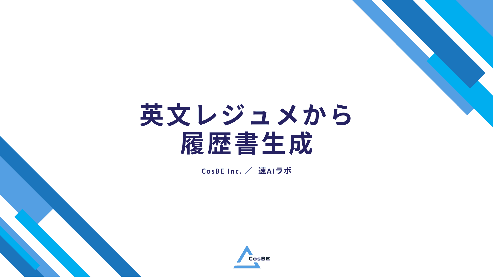 【導入事例】外国レジュメの書類選考課題を解決!