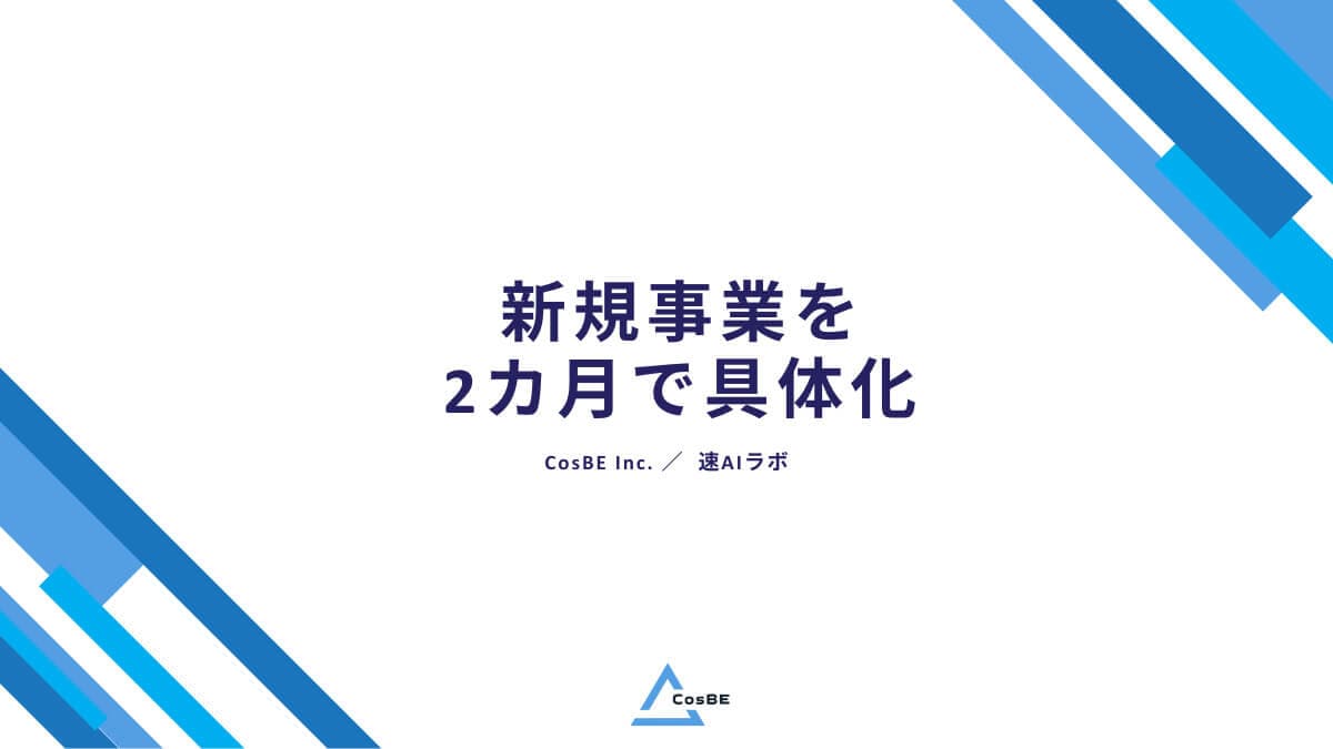 【導入事例】AIサービスを2カ月で実現!スピードとスモールスタートが生む新規事業の可能性