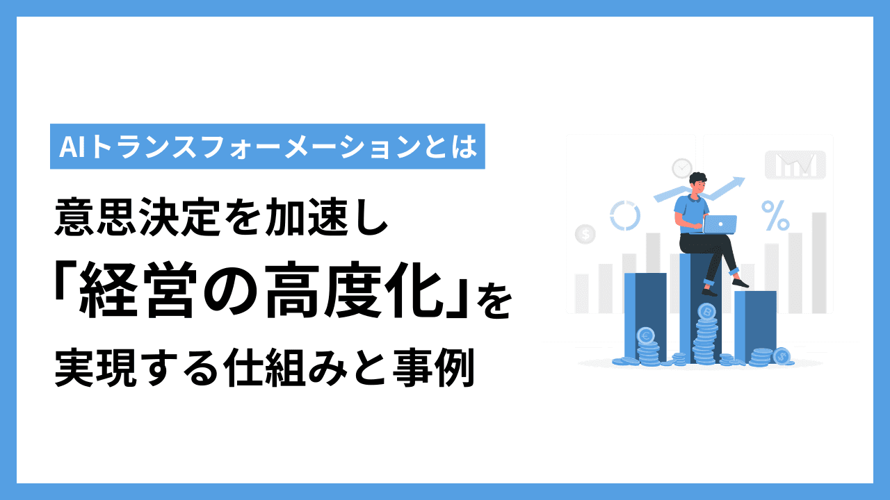 【AIトランスフォーメーションとは】意思決定を加速し「経営の高度化」を実現する仕組みと事例
