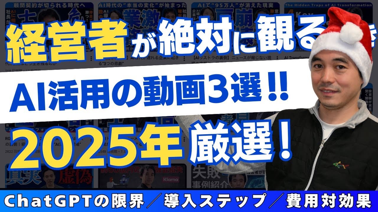 【年末総まとめ】2025年、経営者が本当に見るべきAI動画3選‼︎についてYoutube動画を公開しました