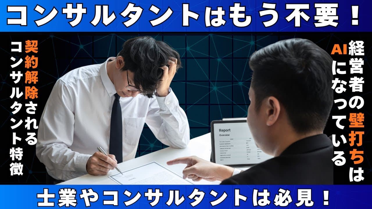 「コンサルタントはもう不要?AI時代に経営者が感じている“違和感”の正体」についてYoutube動画を公開しました