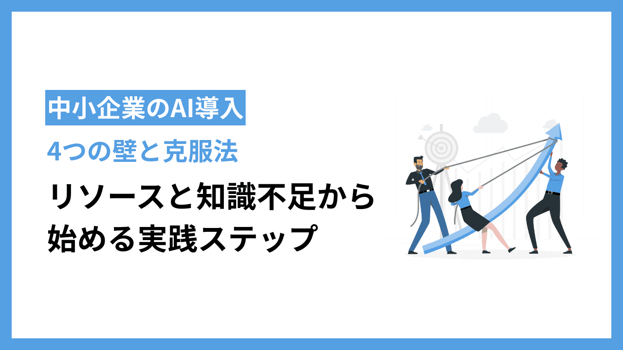 中小企業のAI導入における4つの壁と克服法:リソースと知識不足から始める実践ステップ