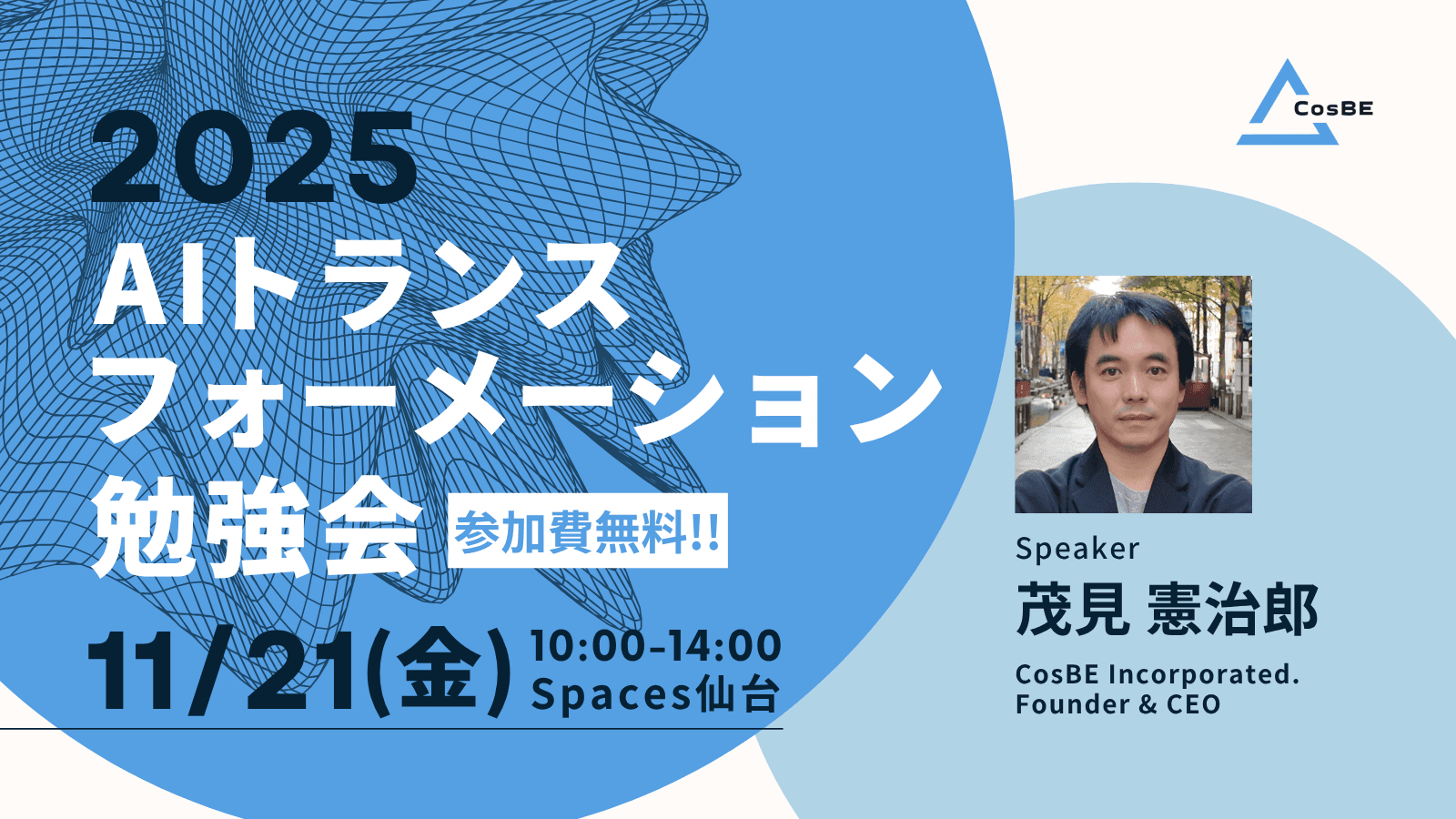 【イベント情報】11/21(金)開催!AIトランスフォーメーション勉強会のお知らせ