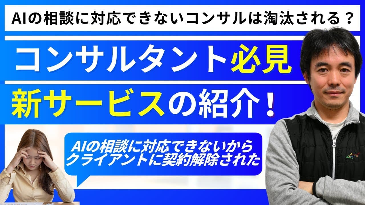 「クライアントにAIを質問されると不安になるコンサルへ|誤回答のリスクをゼロにする新アシスタントNIAの紹介」についてYoutube動画を公開しました
