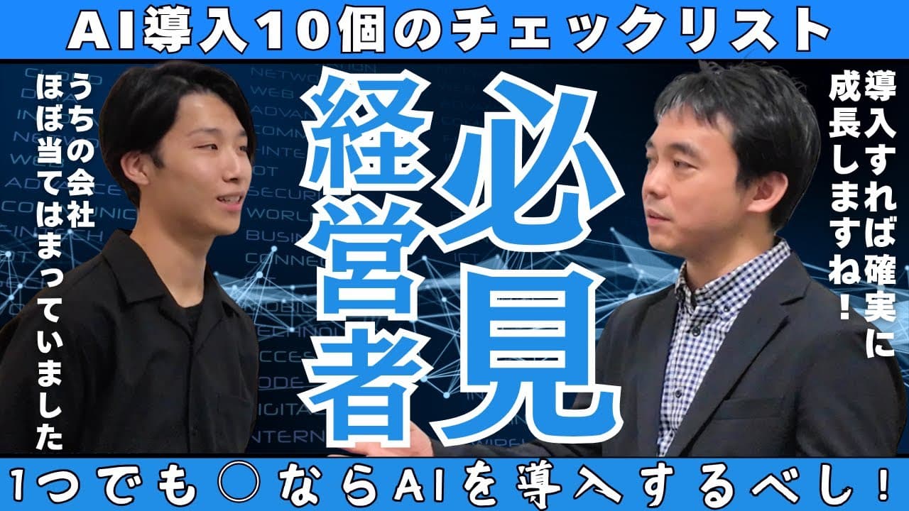 【10問で診断】あなたの会社はAI導入に向いている?成功確率チェックリスト|AI変革についてYoutube動画を公開しました