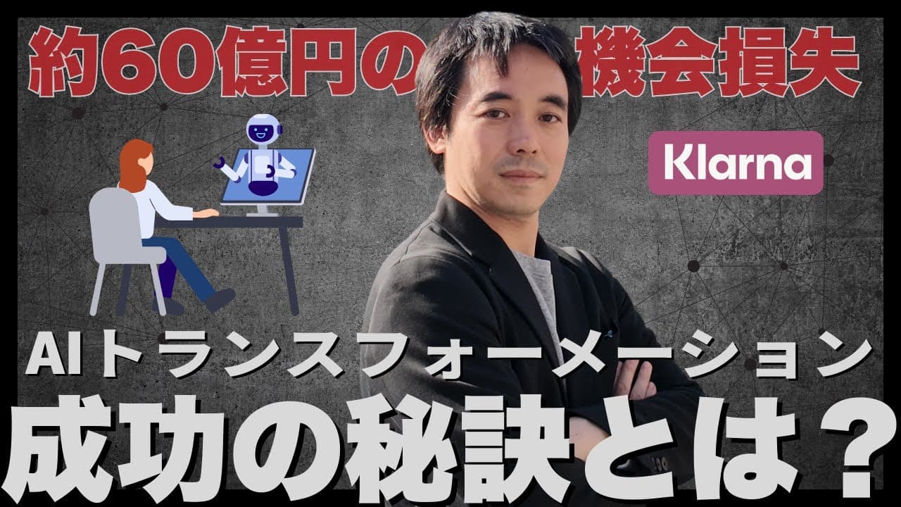 【AIトランスフォーメーション】AIコールセンター失敗から学ぶ、経営者が知るべき戦略についてYoutube動画を公開しました