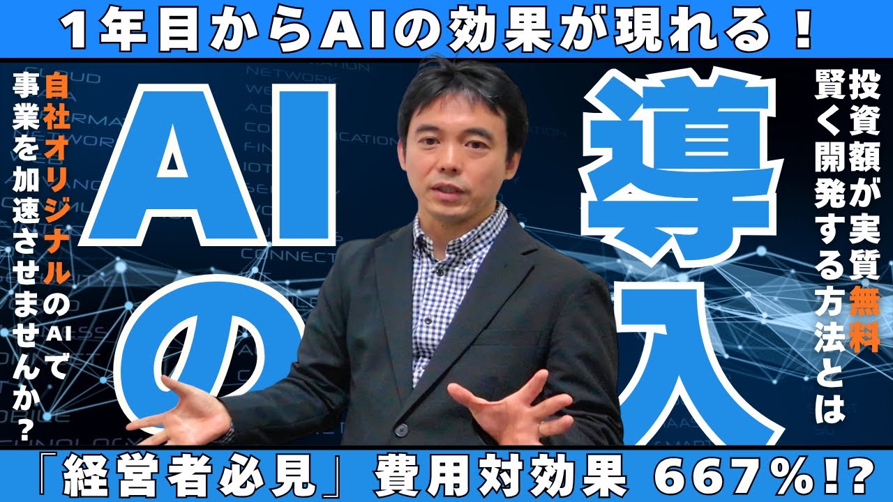 ぶっちゃけ「AIトランスフォーメーション」っていくらかかる?費用対効果を徹底公開!についてYoutube動画を公開しました