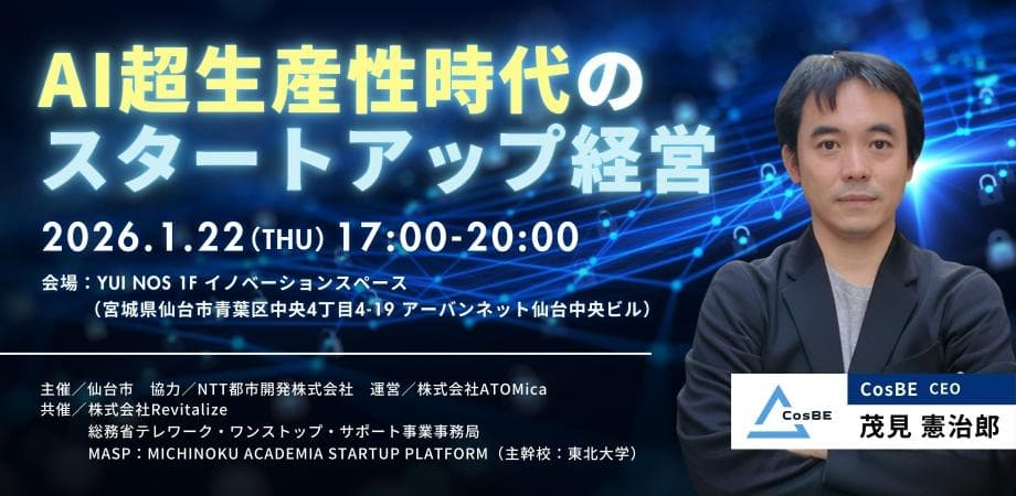 【1/22 仙台開催】AI超生産性時代のスタートアップ経営セミナー 登壇のお知らせ