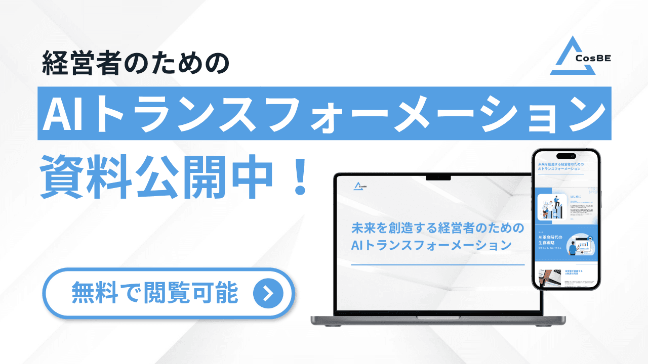 【無料公開】経営者のための「AIトランスフォーメーション」実践ホワイトペーパーをリリースいたしました