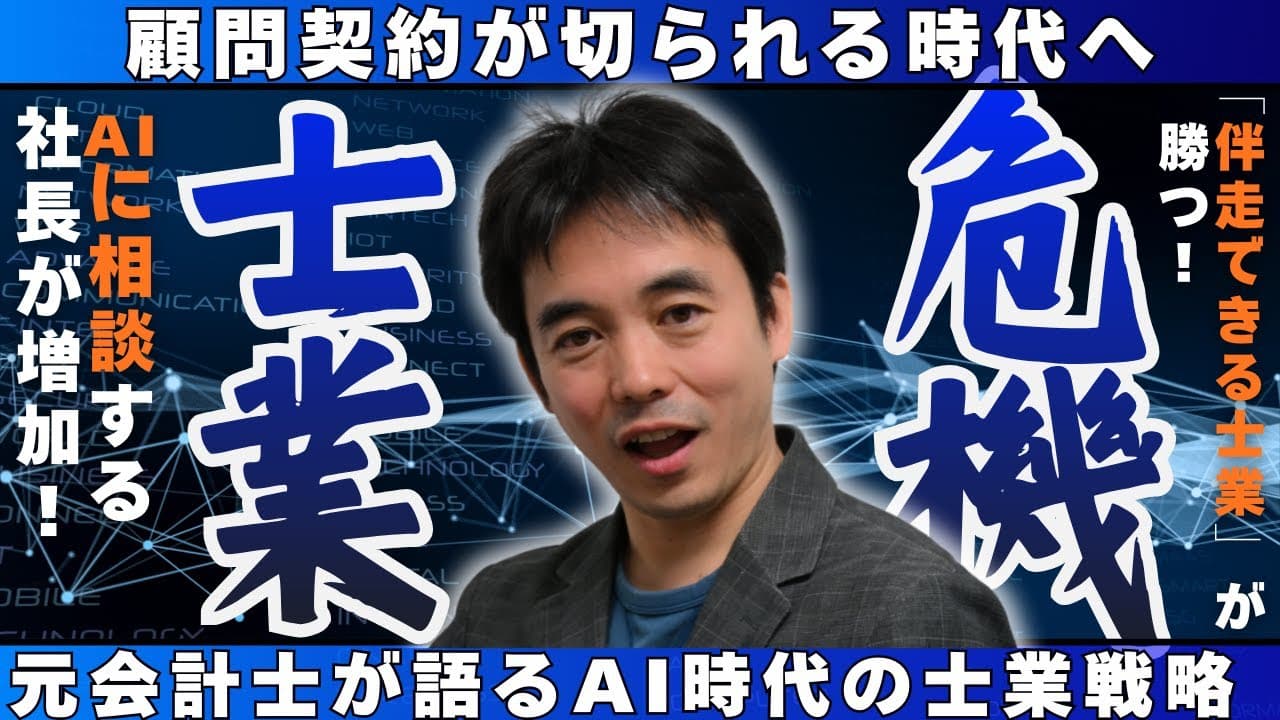 【顧問業が崩壊?】社長がAIに相談する時代…士業はどう生き残るのかについてYoutube動画を公開しました