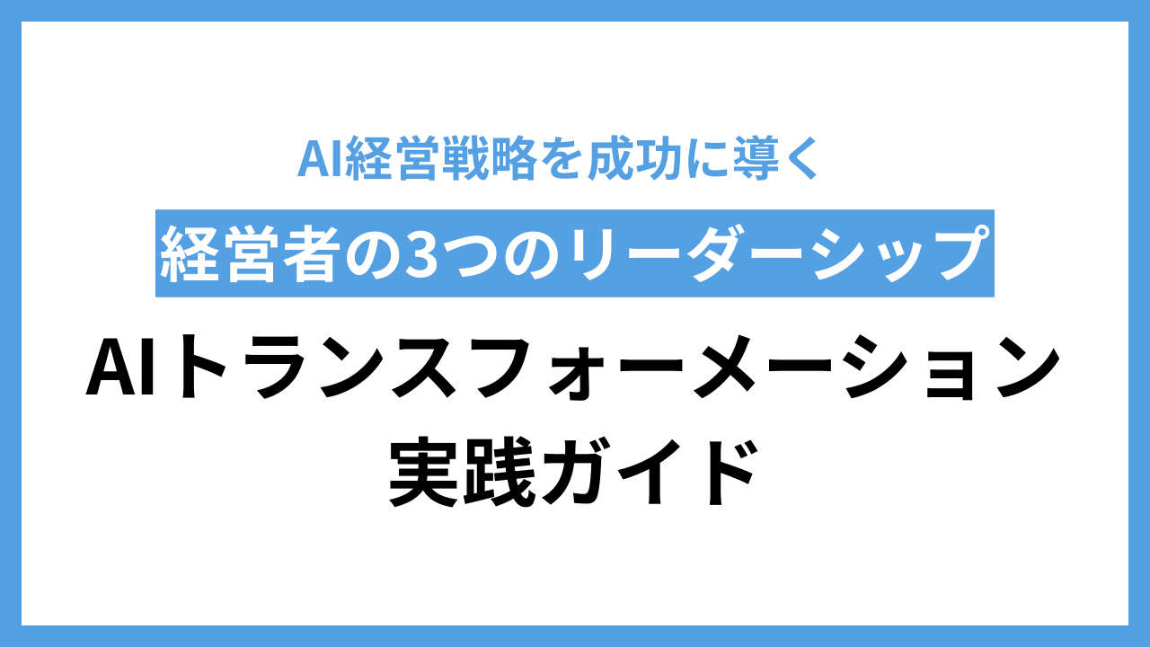 AI経営戦略を成功に導く経営者の「3つのリーダーシップ」|AIトランスフォーメーション実践ガイド
