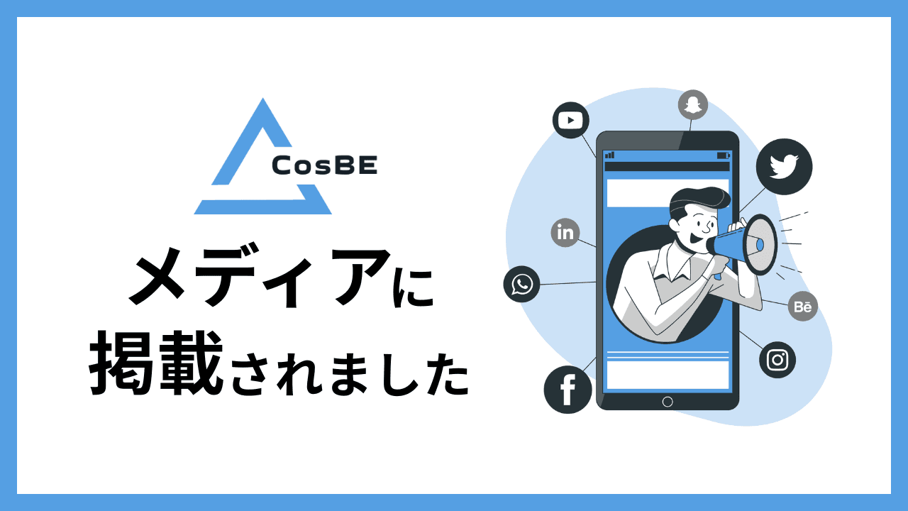 株式会社ecloreが運営するメディア 「Rank-Quest」にて、CosBEが「AIコンサルおすすめ企業」として紹介されました。