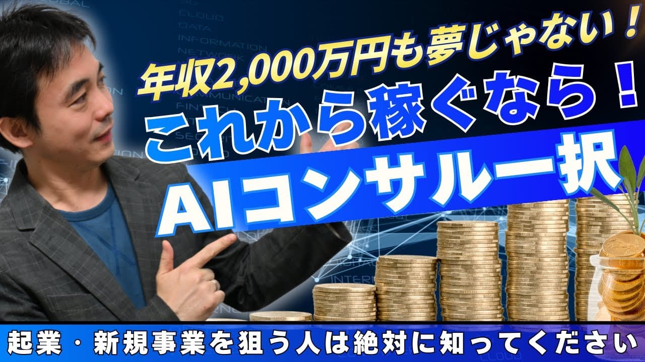 「【AI時代の勝ち組】未経験から“年収2000万”も可能?茂見さんにAIコンサルのリアルを全部聞いてみた」についてYoutube動画を公開しました