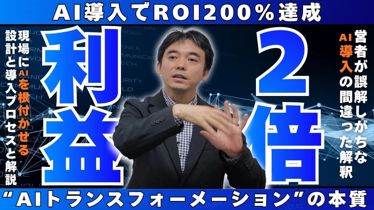ROI(費用対効果)200%を実現したAI導入の裏側|経営者が知るべき“AI活用の現場”についてYoutube動画を公開しました