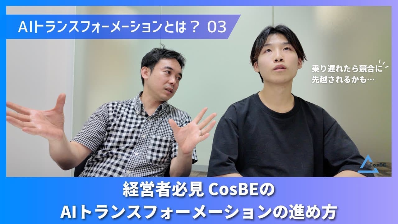 【完全解説】CosBE流AIトランスフォーメーション4つの導入ステップ